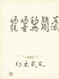 妈妈的朋友免费观看无删减