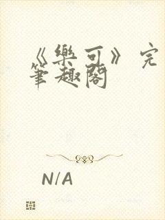 《乐可》完整版笔趣阁