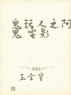 鬼玩人之阿什斗鬼 电影