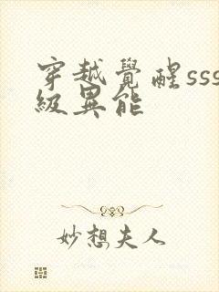 穿越觉醒sss级异能封面