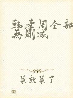 韩孝周全部三级无删减封面