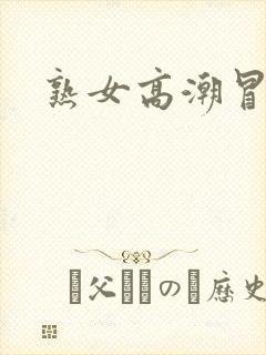 熟女高潮冒白浆