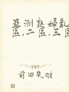 亚洲熟妇乱码一区,二区,三区.