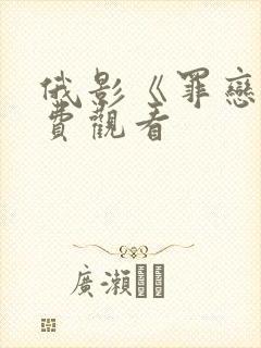 俄影《罪恋》免费观看