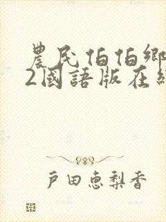 农民伯伯乡下妹2国语版在线观看电视剧