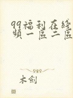 99福利在线视频一区二区封面