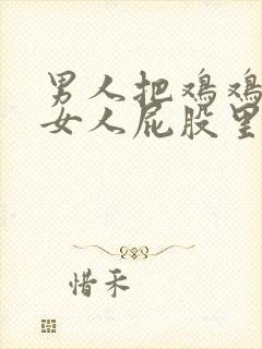 男人把鸡鸡捅到女人屁股里