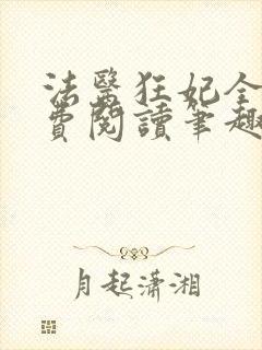 法医狂妃全文免费阅读笔趣阁封面