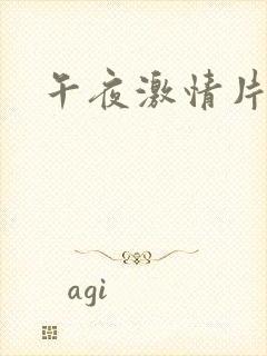 午夜激情片毛片