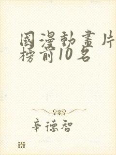 国漫动画片排行榜前10名封面