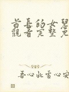 酋长的女儿在线观看完整免费高清原声满天星