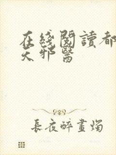 在线阅读都市逆天邪医封面