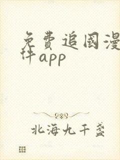 免费追国漫的软件app