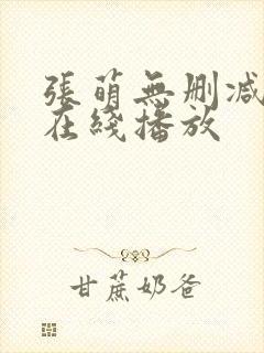 张萌无删减三级在线播放封面