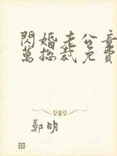 闪婚老公竟是亿万总裁免费阅读下载封面