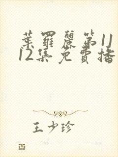 叶罗丽第11季12集免费播放