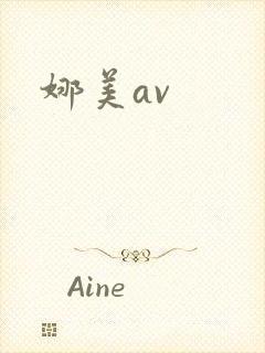 娜美av