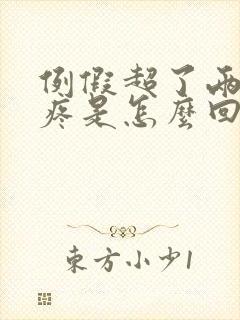 例假超了两天胸疼是怎么回事封面