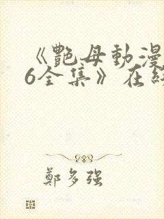 《艳母动漫1~6全集》在线