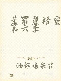 叶罗丽精灵梦,第六季