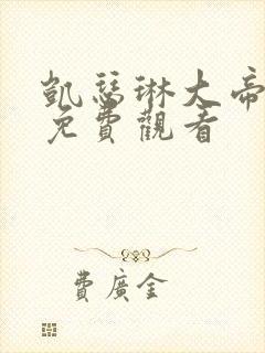 凯瑟琳大帝在线免费观看