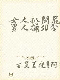 女人扒开屁股供男人捅30分钟