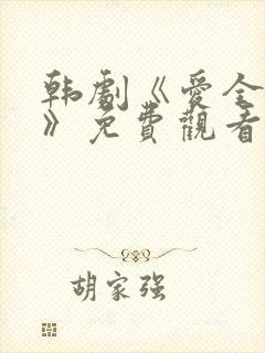 韩剧《爱全为你》免费观看