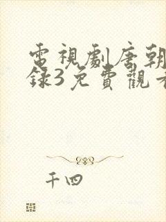 电视剧唐朝诡事录3免费观看