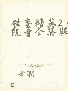 破事精英2免费观看全集版高清版封面