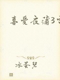 喜爱夜蒲3电影