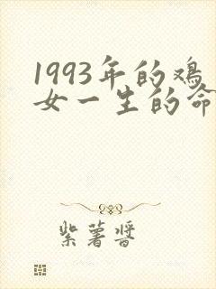 1993年的鸡女一生的命运封面