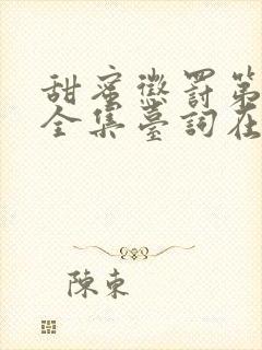 甜蜜惩罚第一季全集台词在线播放封面