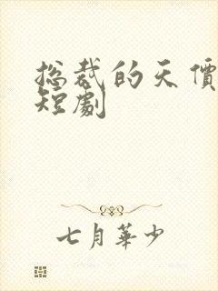 总裁的天价萌妻短剧封面