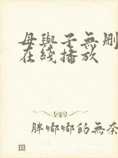 母与子无删减版在线播放