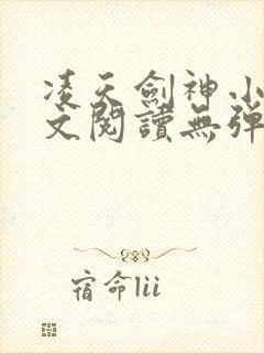 凌天剑神小说全文阅读无弹窗