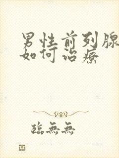 男性前列腺肿大如何治疗