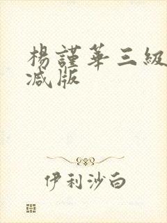 杨谨华三级无删减版