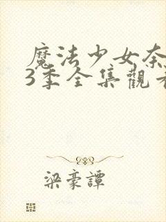 魔法少女奈叶第3季全集观看