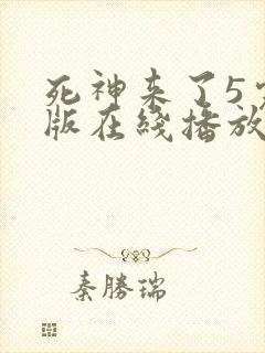 死神来了5完整版在线播放