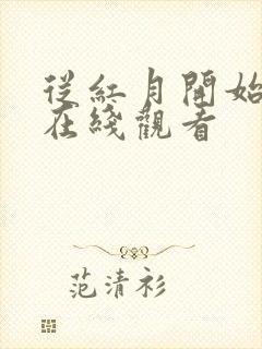 从红月开始小说在线观看