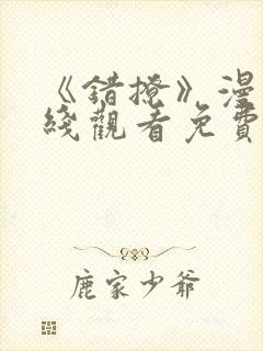 《错撩》漫画在线观看免费下拉