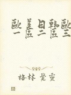 欧美日韩欧美a一区二区三区