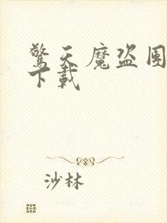 惊天魔盗团高清下载