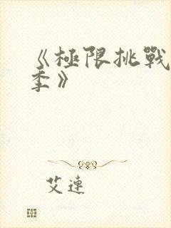 《极限挑战第十季》封面