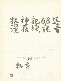 牧神记68集动漫在线观看高清