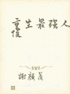 重生最强人生殷俊