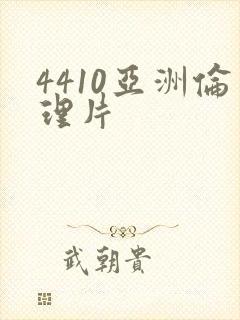 4410亚洲伦理片