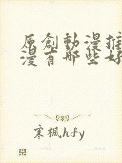 原创动漫推荐国漫有哪些好看的封面