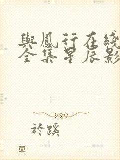 与凤行在线观看全集星辰影院