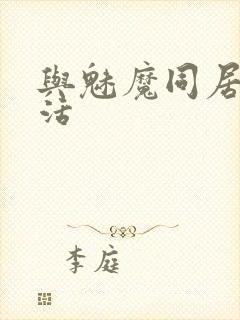 与魅魔同居的生活